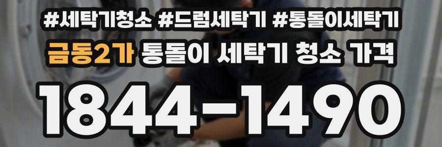 금동2가 통돌이 세탁기 청소 가격
