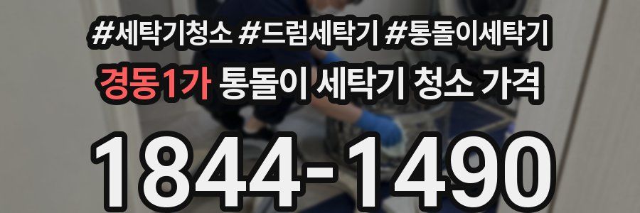 경동1가 통돌이 세탁기 청소 가격