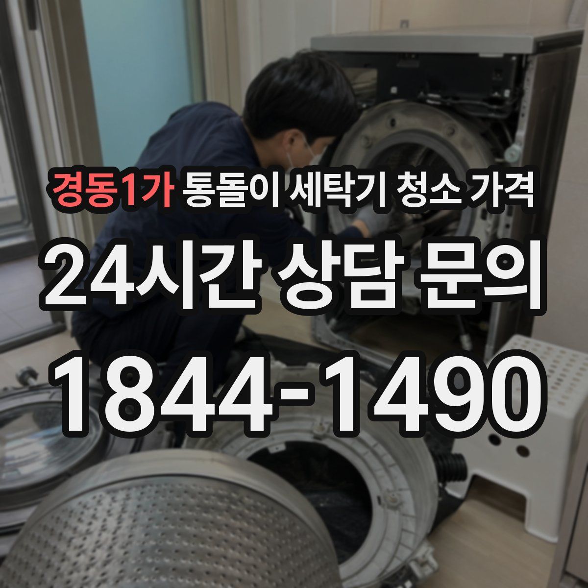 경동1가 통돌이 세탁기 청소 가격