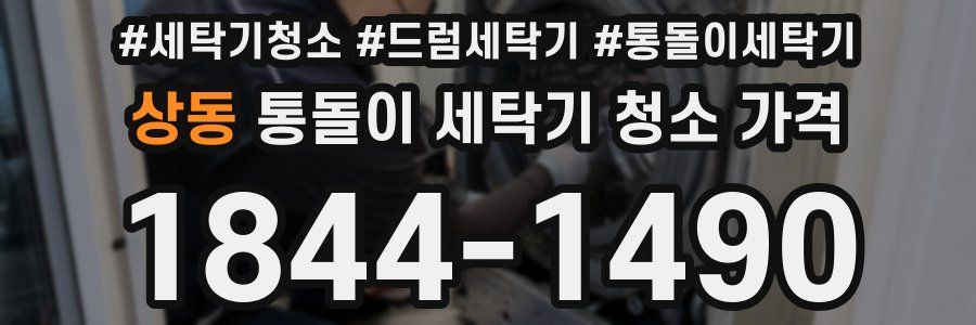 상동 통돌이 세탁기 청소 가격