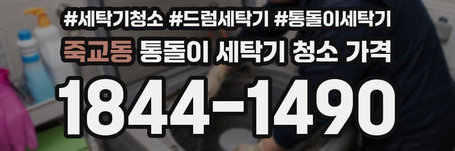 죽교동 통돌이 세탁기 청소 가격