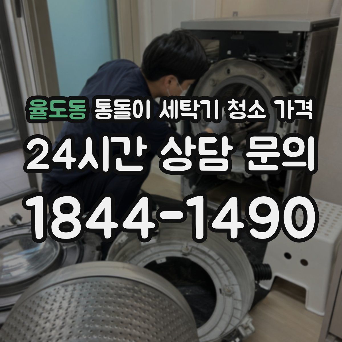 율도동 통돌이 세탁기 청소 가격