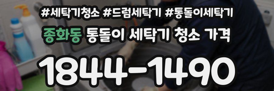 종화동 통돌이 세탁기 청소 가격