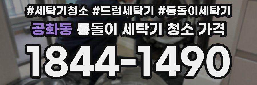 공화동 통돌이 세탁기 청소 가격