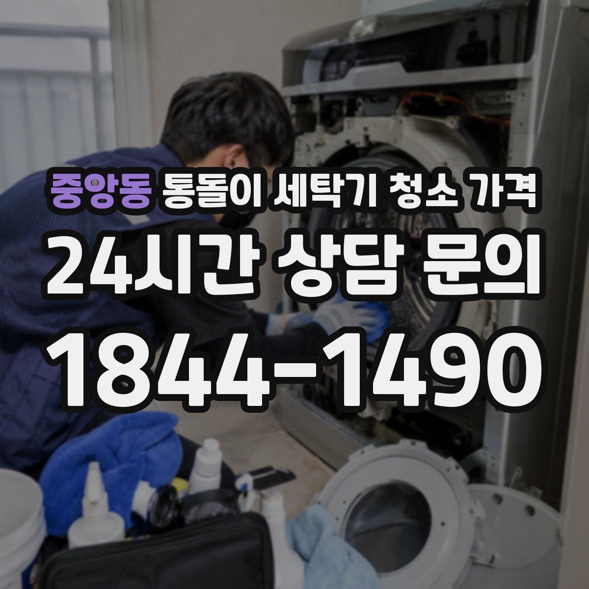 중앙동 통돌이 세탁기 청소 가격