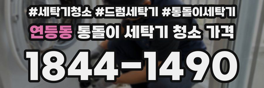 연등동 통돌이 세탁기 청소 가격