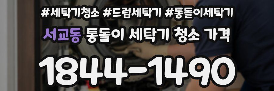 서교동 통돌이 세탁기 청소 가격