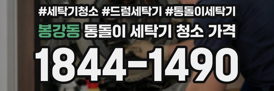 봉강동 통돌이 세탁기 청소 가격