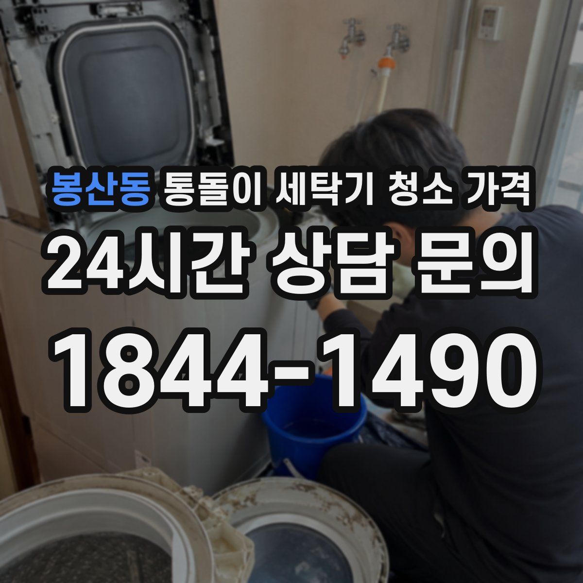 봉산동 통돌이 세탁기 청소 가격