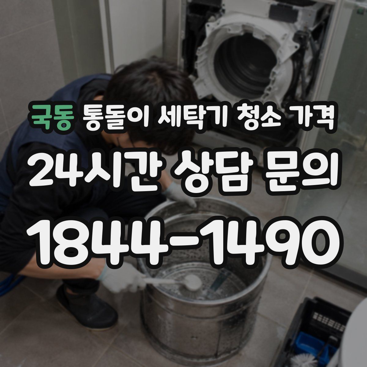 국동 통돌이 세탁기 청소 가격