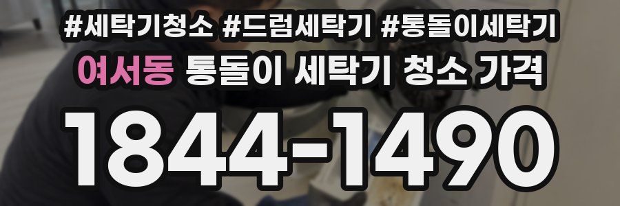 여서동 통돌이 세탁기 청소 가격