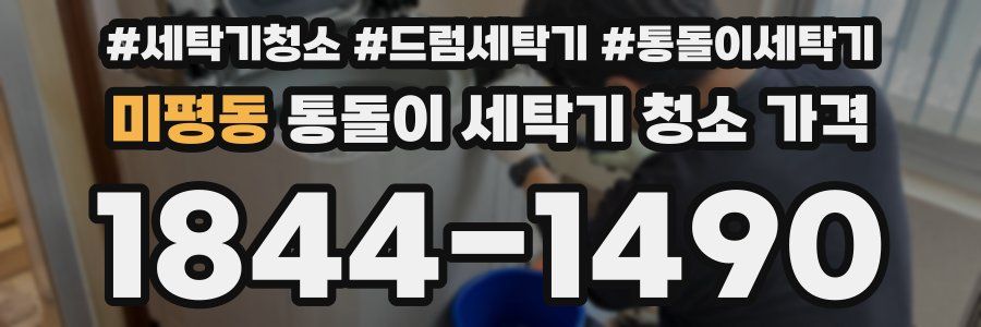 미평동 통돌이 세탁기 청소 가격