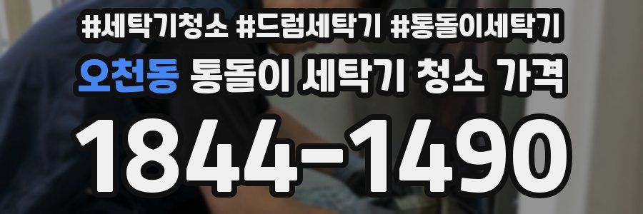 오천동 통돌이 세탁기 청소 가격