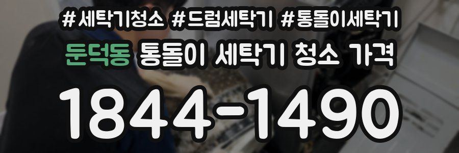둔덕동 통돌이 세탁기 청소 가격
