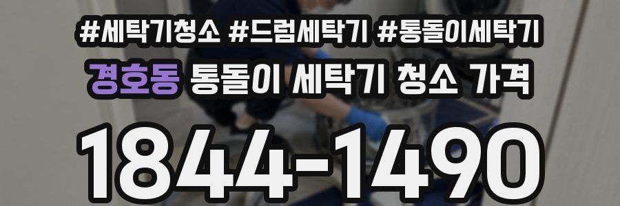 경호동 통돌이 세탁기 청소 가격