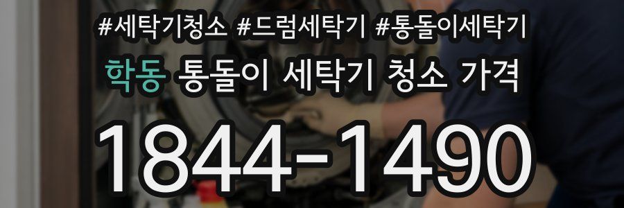 학동 통돌이 세탁기 청소 가격