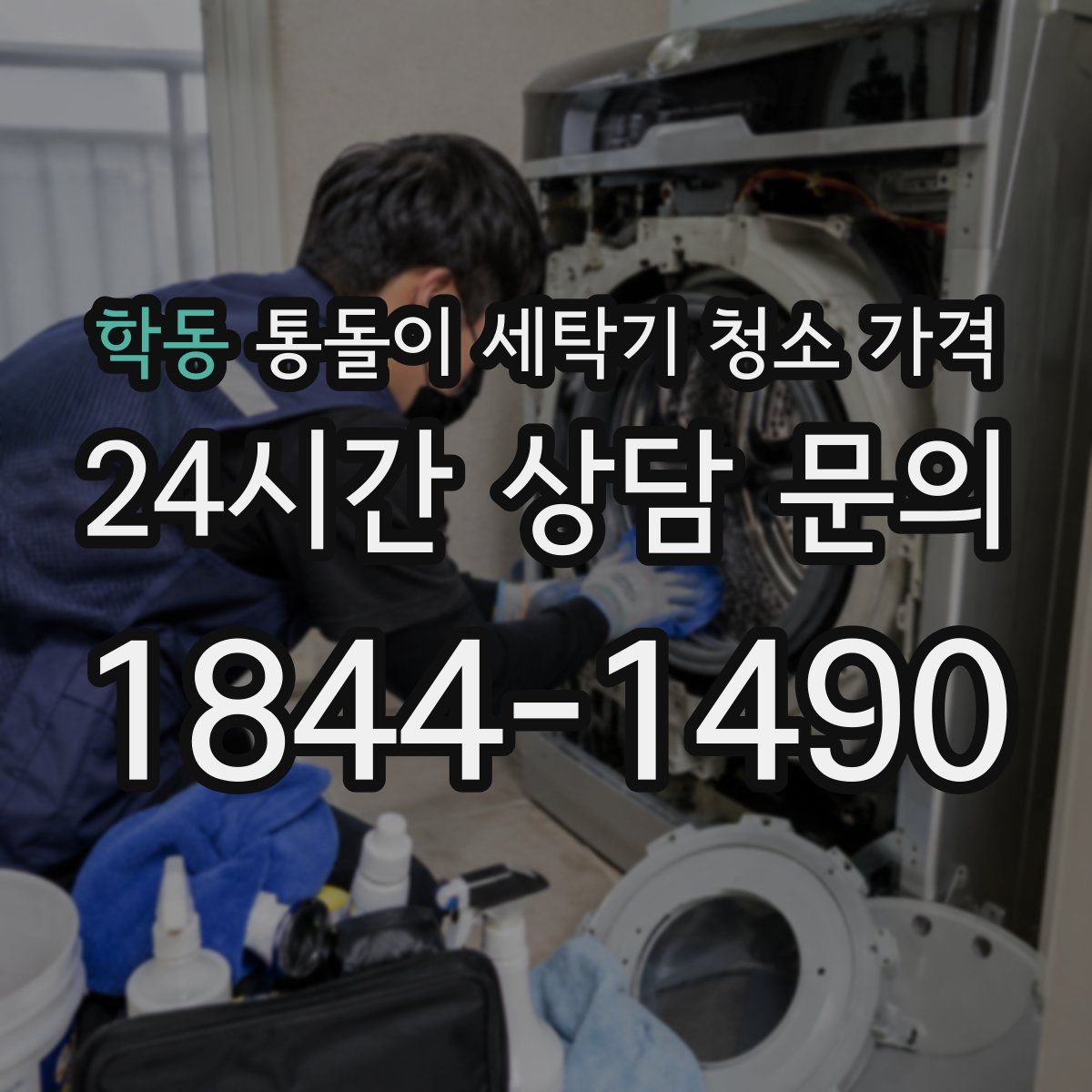 학동 통돌이 세탁기 청소 가격