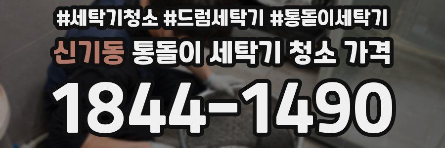 신기동 통돌이 세탁기 청소 가격
