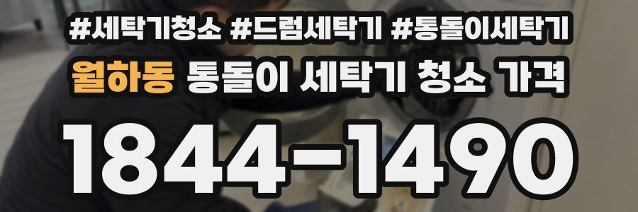 월하동 통돌이 세탁기 청소 가격