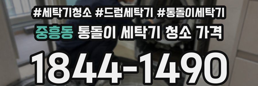 중흥동 통돌이 세탁기 청소 가격
