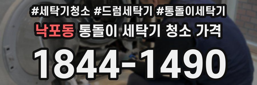 낙포동 통돌이 세탁기 청소 가격