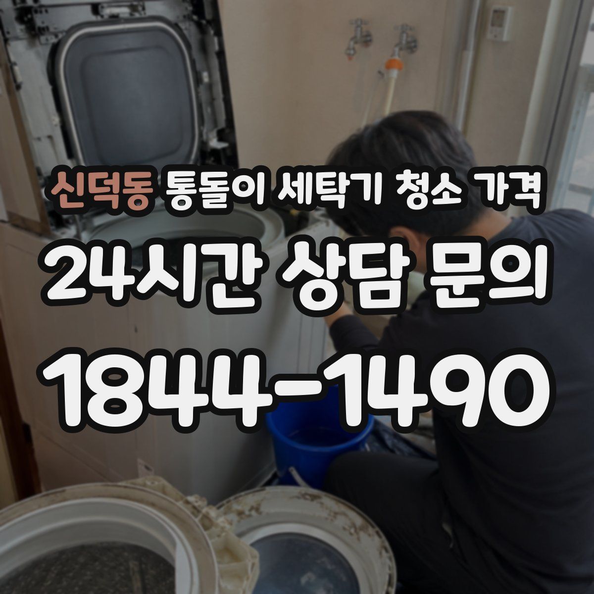 신덕동 통돌이 세탁기 청소 가격