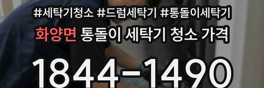 화양면 통돌이 세탁기 청소 가격