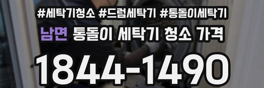 남면 통돌이 세탁기 청소 가격