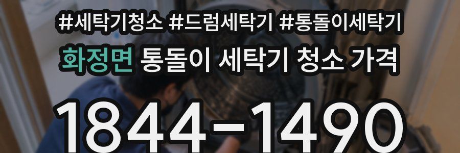 화정면 통돌이 세탁기 청소 가격
