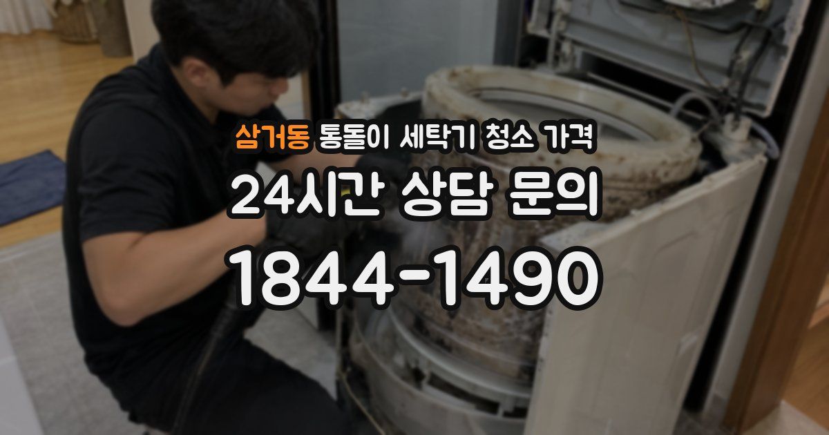 삼거동 통돌이 세탁기 청소 가격