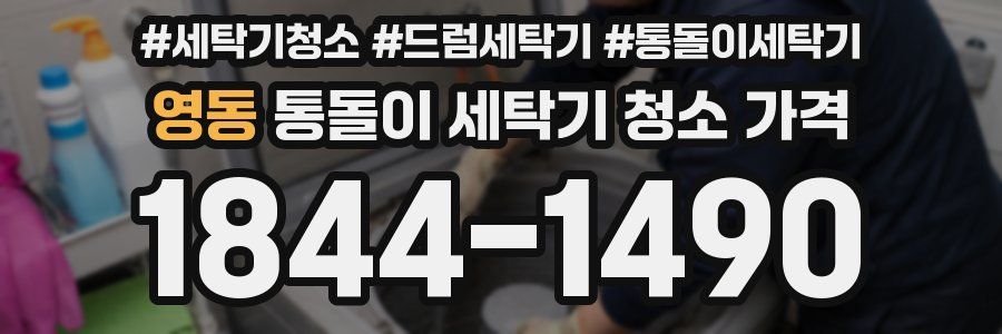 영동 통돌이 세탁기 청소 가격