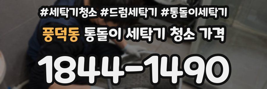 풍덕동 통돌이 세탁기 청소 가격