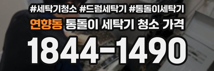 연향동 통돌이 세탁기 청소 가격