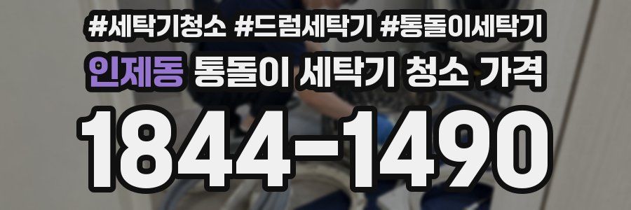 인제동 통돌이 세탁기 청소 가격