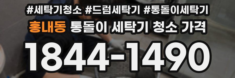 홍내동 통돌이 세탁기 청소 가격