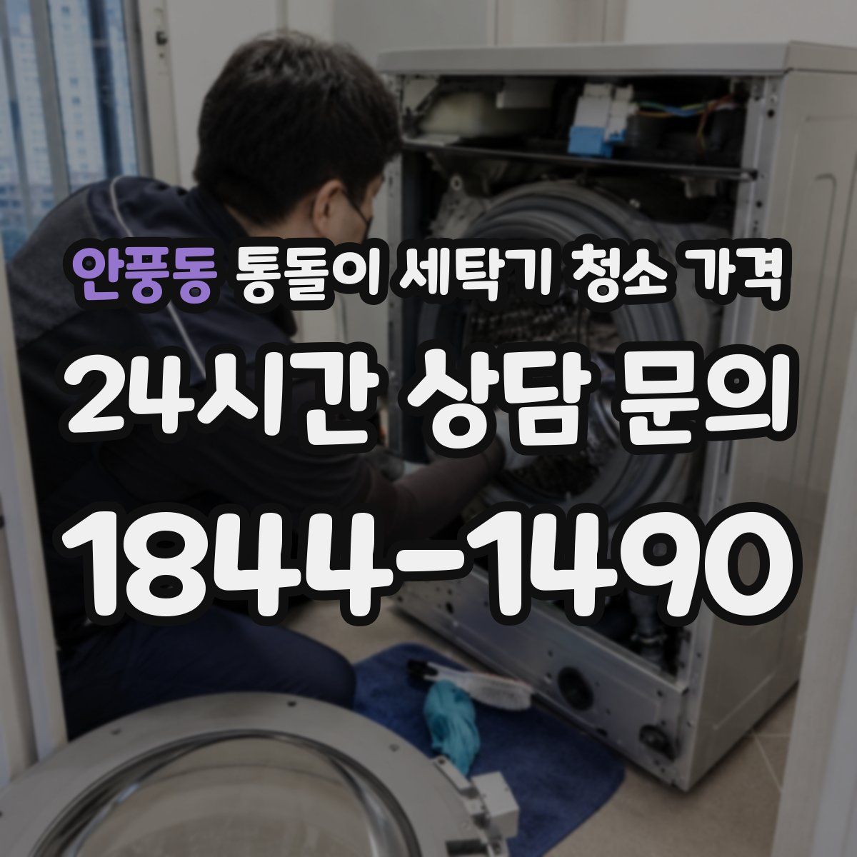 안풍동 통돌이 세탁기 청소 가격