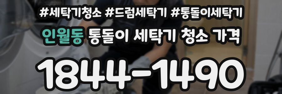 인월동 통돌이 세탁기 청소 가격
