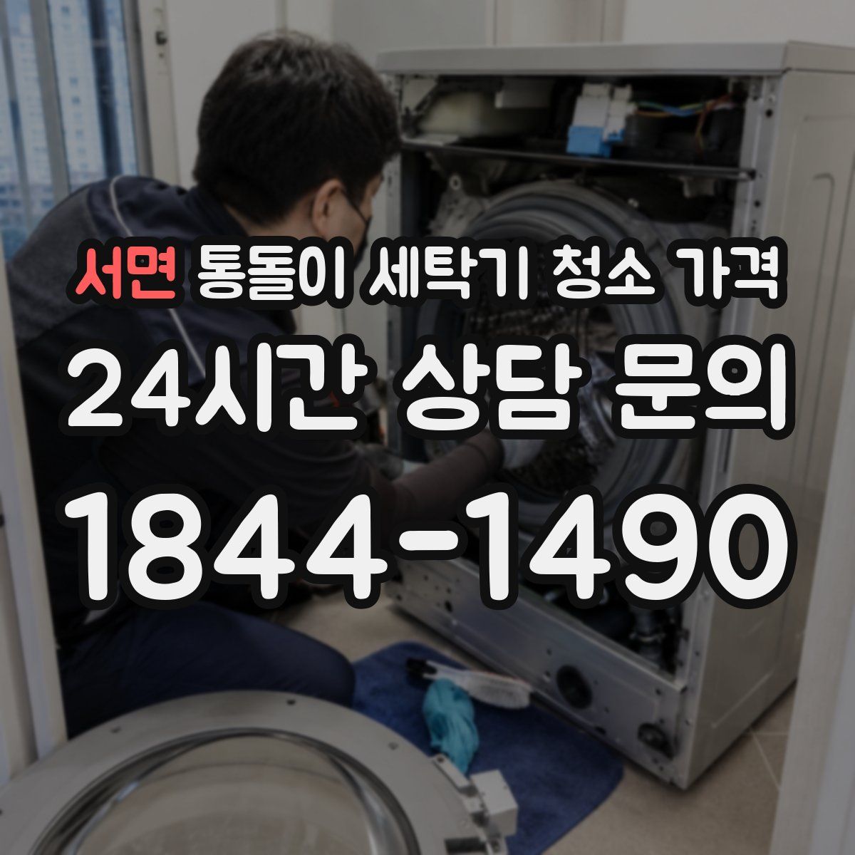 서면 통돌이 세탁기 청소 가격