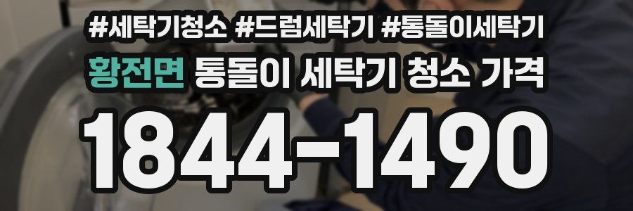 황전면 통돌이 세탁기 청소 가격