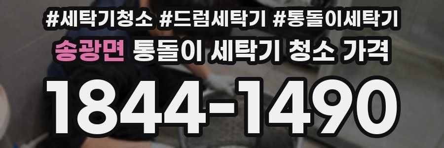 송광면 통돌이 세탁기 청소 가격