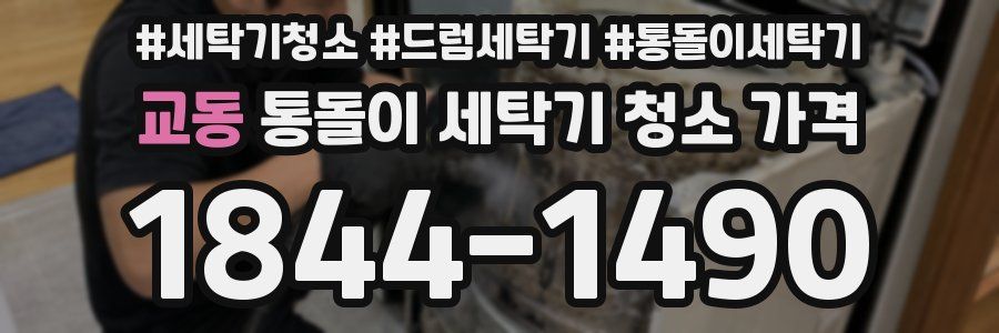 교동 통돌이 세탁기 청소 가격