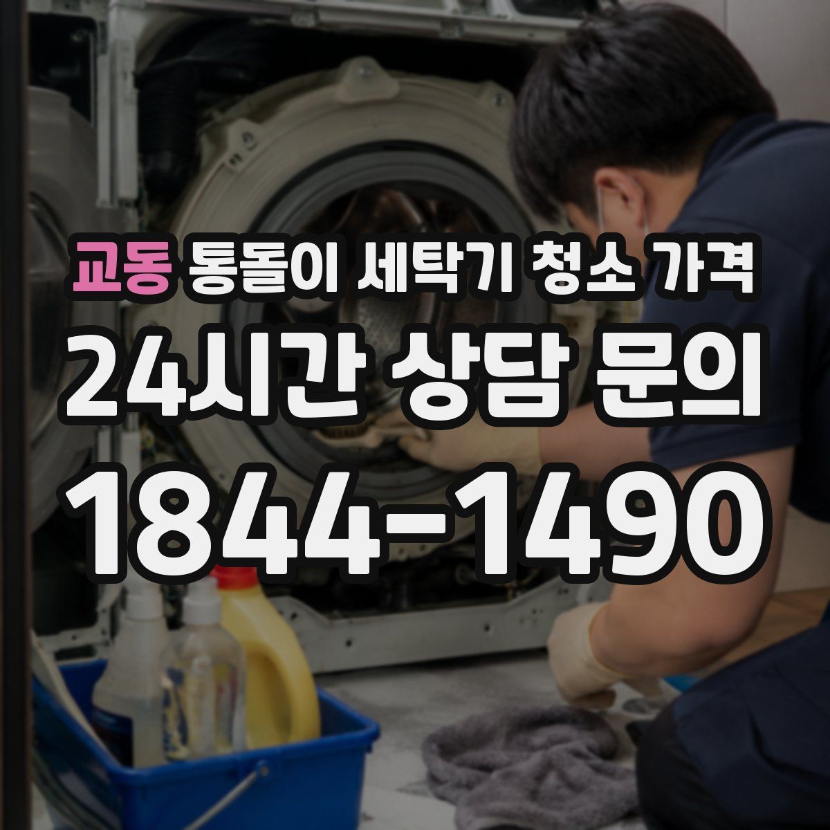 교동 통돌이 세탁기 청소 가격
