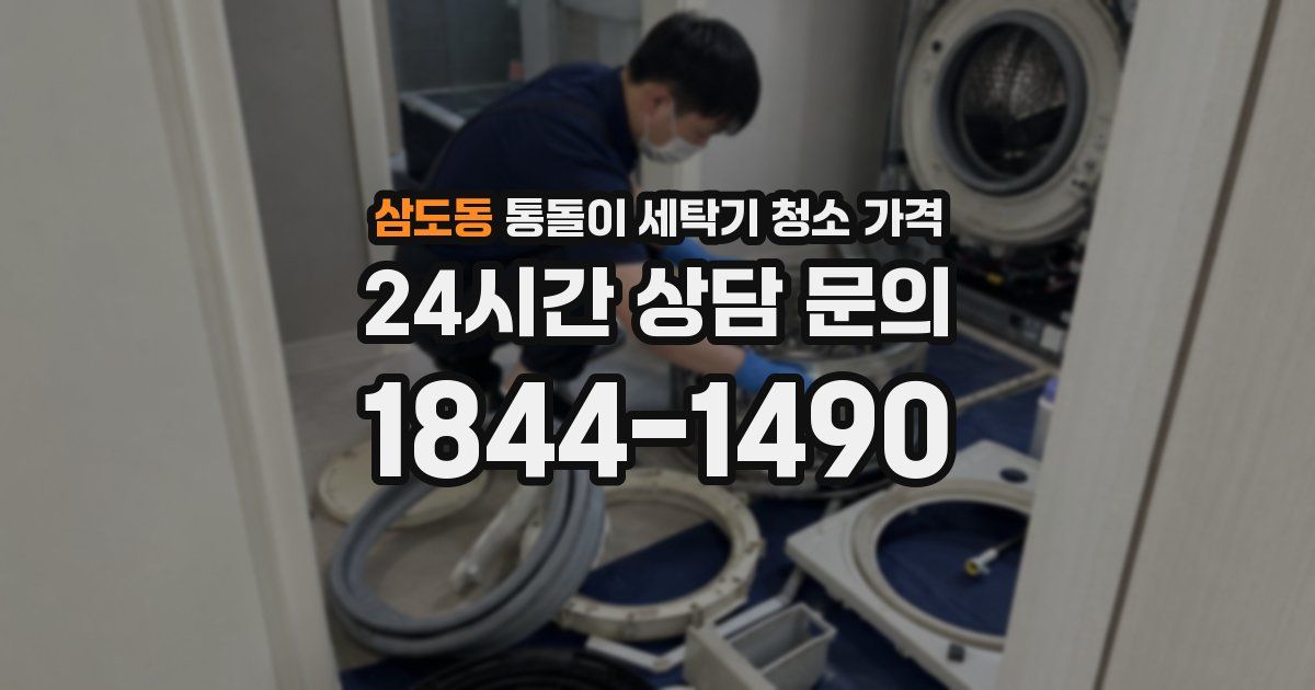 삼도동 통돌이 세탁기 청소 가격