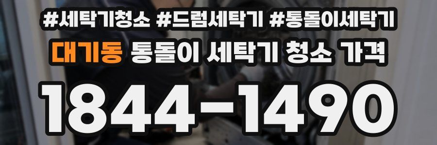 대기동 통돌이 세탁기 청소 가격