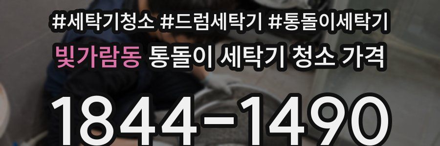 빛가람동 통돌이 세탁기 청소 가격