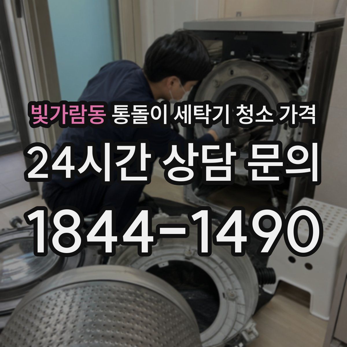 빛가람동 통돌이 세탁기 청소 가격