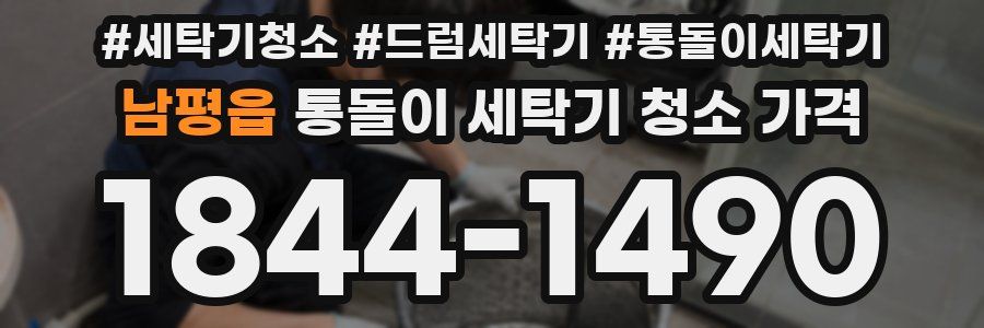 남평읍 통돌이 세탁기 청소 가격