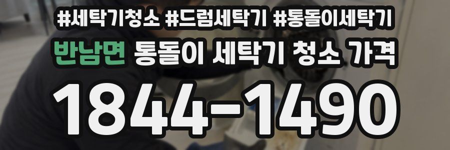 반남면 통돌이 세탁기 청소 가격