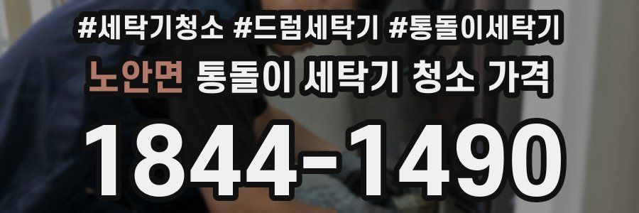 노안면 통돌이 세탁기 청소 가격