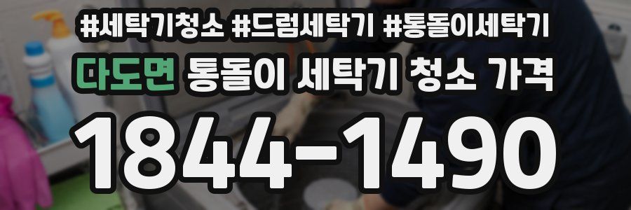 다도면 통돌이 세탁기 청소 가격